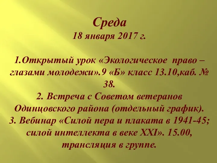 Среда 18 января 2017 г. 1.Открытый урок «Экологическое право – глазами молодежи».9