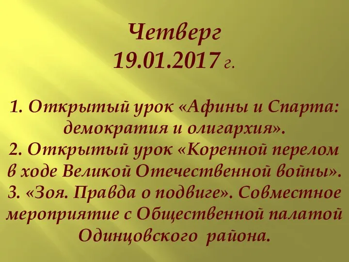 Четверг 19.01.2017 г. 1. Открытый урок «Афины и Спарта: демократия и олигархия».