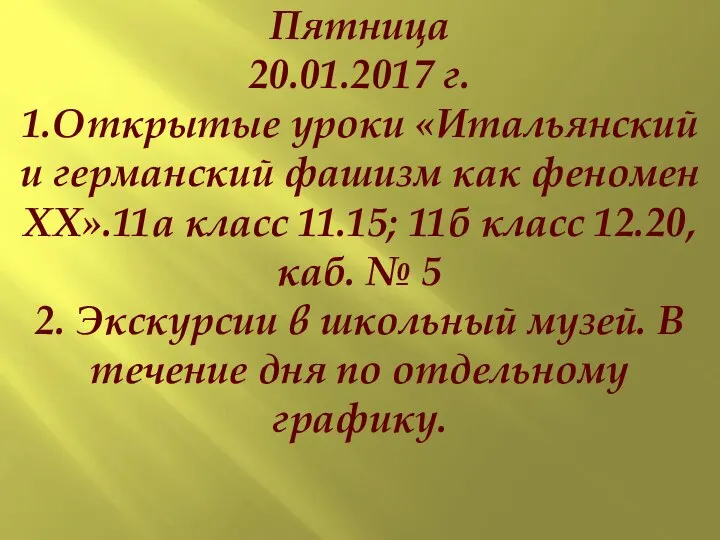 Пятница 20.01.2017 г. 1.Открытые уроки «Итальянский и германский фашизм как феномен XX».11а