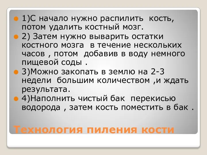 Технология пиления кости 1)С начало нужно распилить кость, потом удалить костный мозг.