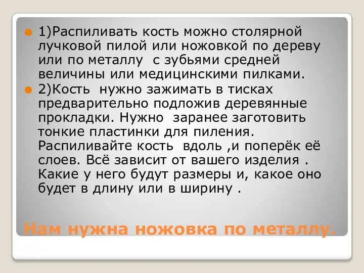 Нам нужна ножовка по металлу. 1)Распиливать кость можно столярной лучковой пилой или