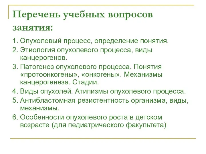 Перечень учебных вопросов занятия: 1. Опухолевый процесс, определение понятия. 2. Этиология опухолевого