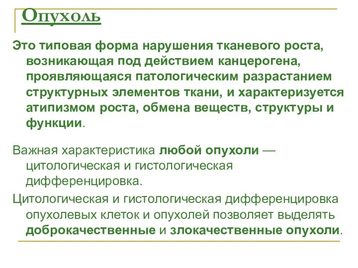 Опухоль Это типовая форма нарушения тканевого роста, возникающая под действием канцерогена, проявляющаяся