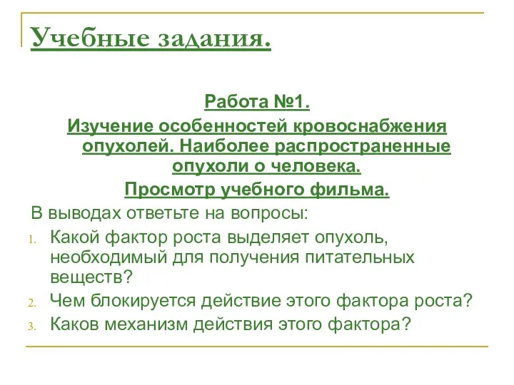 Учебные задания. Работа №1. Изучение особенностей кровоснабжения опухолей. Наиболее распространенные опухоли о