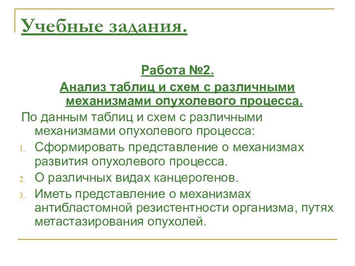 Учебные задания. Работа №2. Анализ таблиц и схем с различными механизмами опухолевого