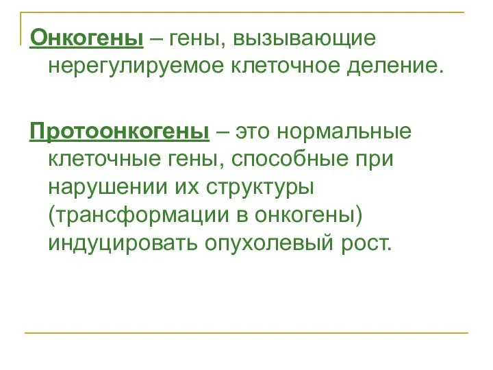 Онкогены – гены, вызывающие нерегулируемое клеточное деление. Протоонкогены – это нормальные клеточные