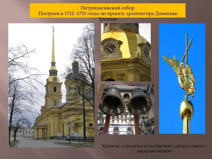 Петропавловский собор. Построен в 1712 -1733 годах по проекту архитектора Доменико Трезини