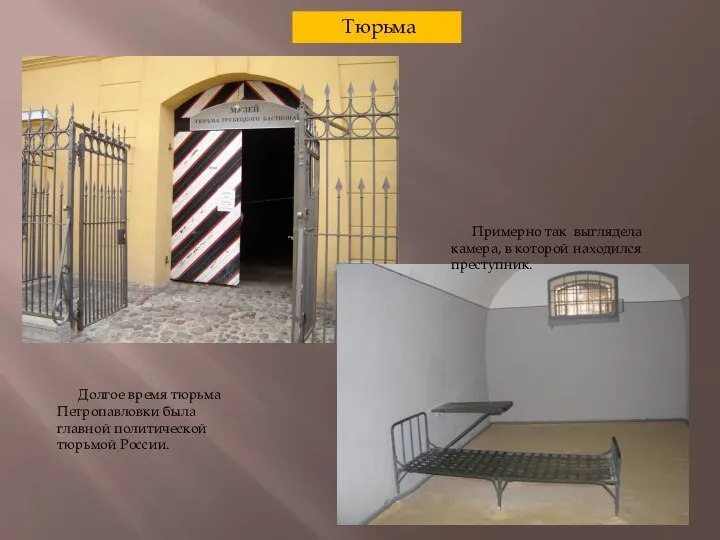 Тюрьма Долгое время тюрьма Петропавловки была главной политической тюрьмой России. Примерно так