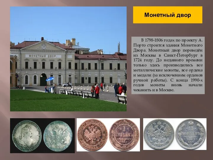Монетный двор В 1798-1806 годах по проекту А. Порто строится здания Монетного