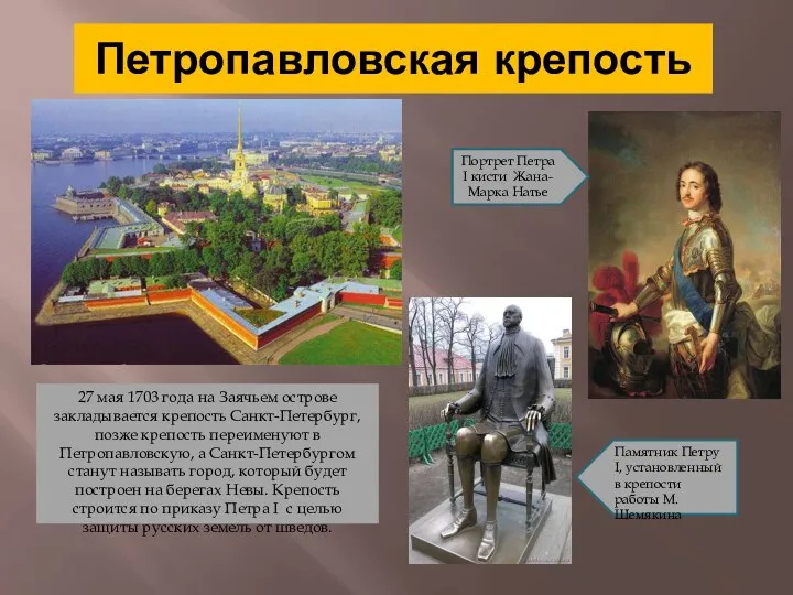 Петропавловская крепость 27 мая 1703 года на Заячьем острове закладывается крепость Санкт-Петербург,