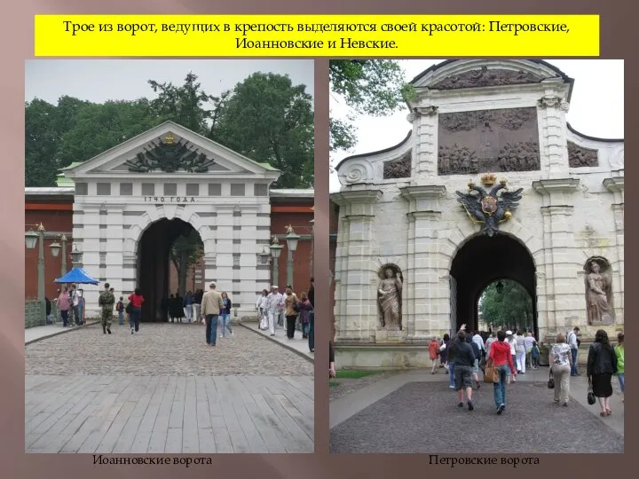 Трое из ворот, ведущих в крепость выделяются своей красотой: Петровские, Иоанновские и