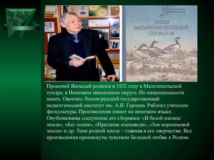 Прокопий Явтысый родился в 1932 году в Малоземельской тундре, в Ненецком автономном