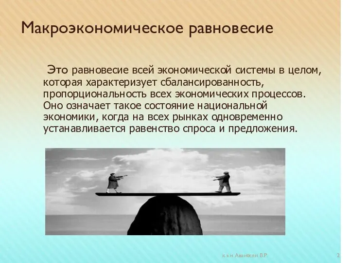 Макроэкономическое равновесие Это равновесие всей экономической системы в целом, которая характеризует сбалансированность,