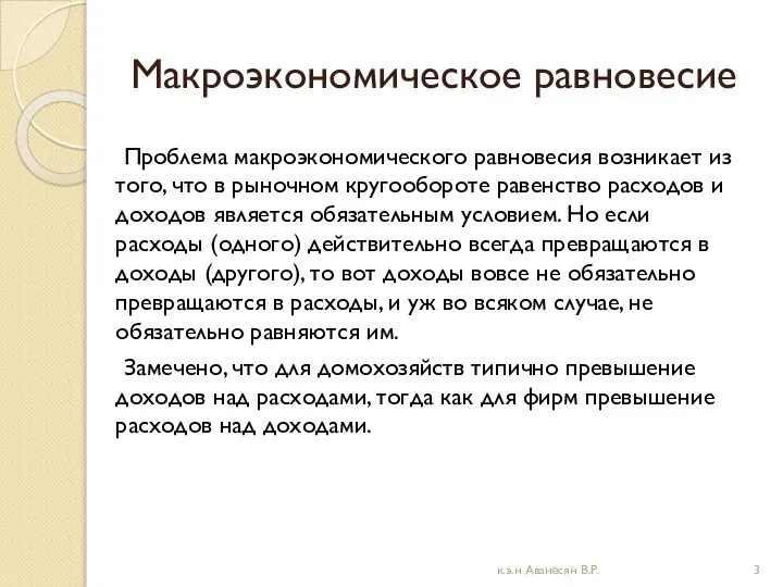 Макроэкономическое равновесие Проблема макроэкономического равновесия возникает из того, что в рыночном кругообороте