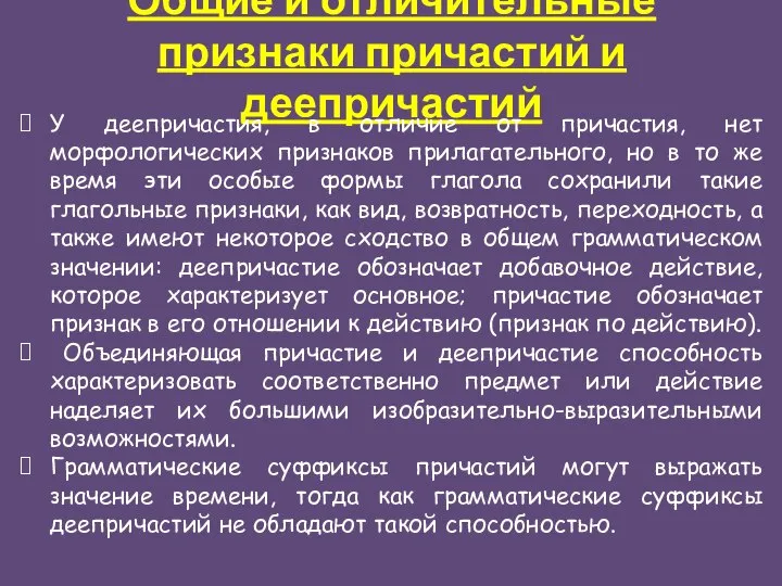 Общие и отличительные признаки причастий и деепричастий У деепричастия, в отличие от