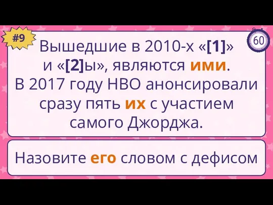 Вышедшие в 2010-х «[1]» и «[2]ы», являются ими. В 2017 году HBO