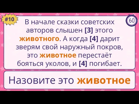 В начале сказки советских авторов слышен [3] этого животного. А когда [4]