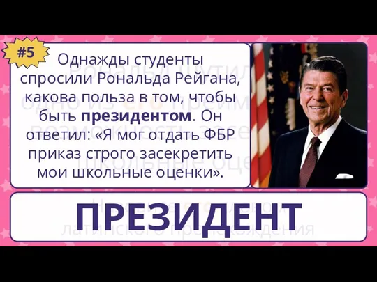 Рональд шутил, что одно из его преимуществ – возможность засекретить школьные оценки