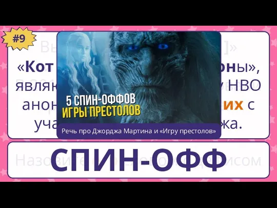 Вышедшие в 2010-х «[1]» и «[2]ы», являются ими. В 2017 году HBO