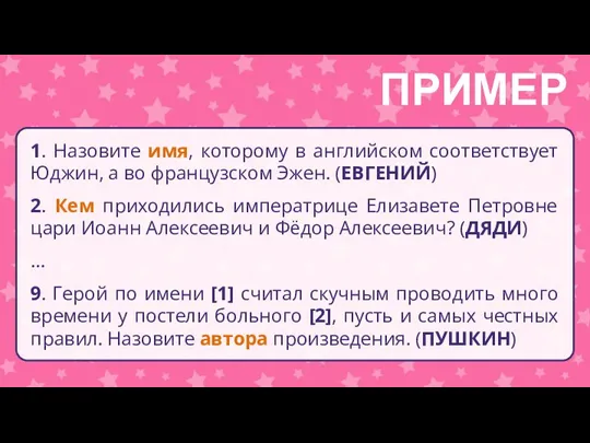 1. Назовите имя, которому в английском соответствует Юджин, а во французском Эжен.