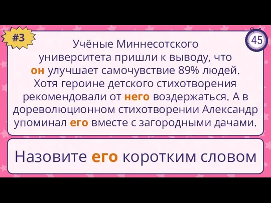 Учёные Миннесотского университета пришли к выводу, что он улучшает самочувствие 89% людей.