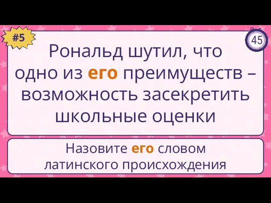 Рональд шутил, что одно из его преимуществ – возможность засекретить школьные оценки