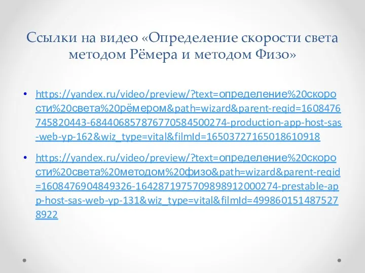 Ссылки на видео «Определение скорости света методом Рёмера и методом Физо» https://yandex.ru/video/preview/?text=определение%20скорости%20света%20рёмером&path=wizard&parent-reqid=1608476745820443-684406857876770584500274-production-app-host-sas-web-yp-162&wiz_type=vital&filmId=16503727165018610918 https://yandex.ru/video/preview/?text=определение%20скорости%20света%20методом%20физо&path=wizard&parent-reqid=1608476904849326-1642871975709898912000274-prestable-app-host-sas-web-yp-131&wiz_type=vital&filmId=4998601514875278922
