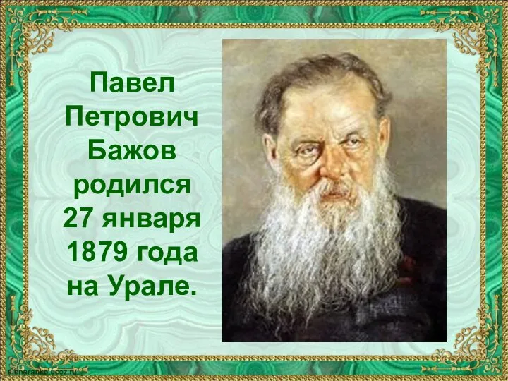 Павел Петрович Бажов родился 27 января 1879 года на Урале.