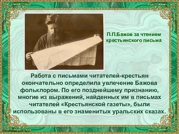 Работа с письмами читателей-крестьян окончательно определила увлечение Бажова фольклором. По его позднейшему