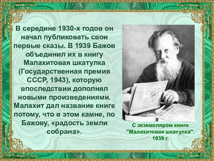 В середине 1930-х годов он начал публиковать свои первые сказы. В 1939