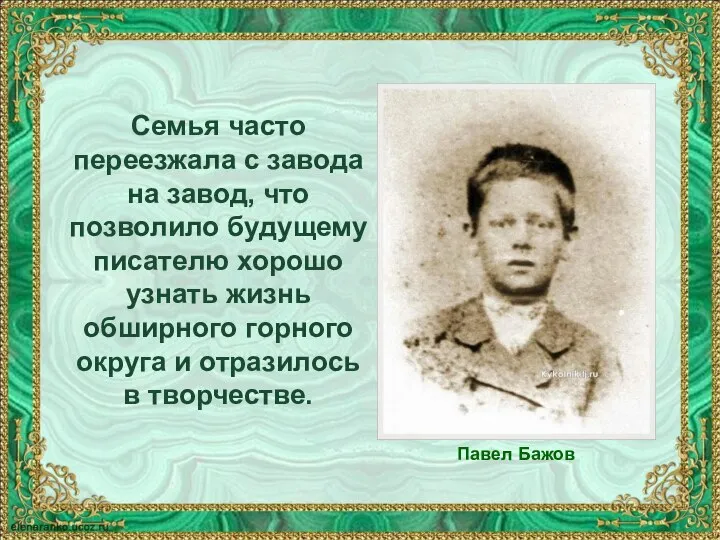 Семья часто переезжала с завода на завод, что позволило будущему писателю хорошо