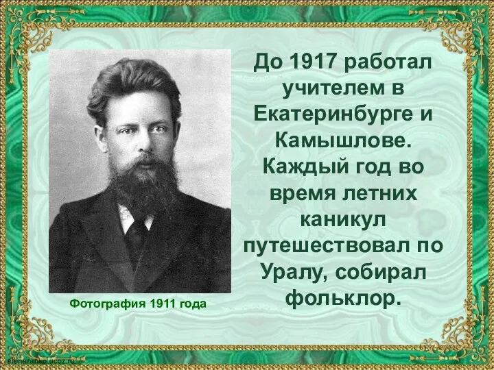 До 1917 работал учителем в Екатеринбурге и Камышлове. Каждый год во время