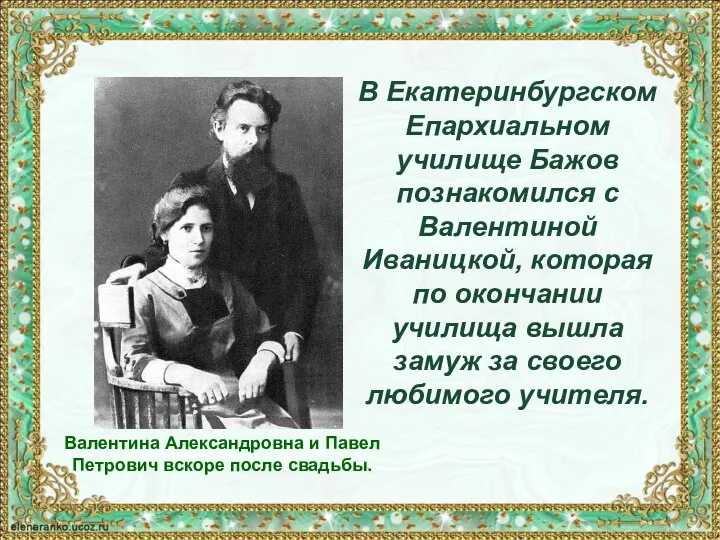 Валентина Александровна и Павел Петрович вскоре после свадьбы. В Екатеринбургском Епархиальном училище