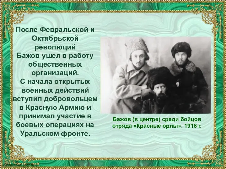После Февральской и Октябрьской революций Бажов ушел в работу общественных организаций. С