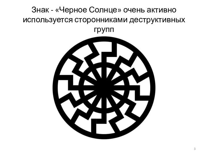 Знак - «Черное Солнце» очень активно используется сторонниками деструктивных групп