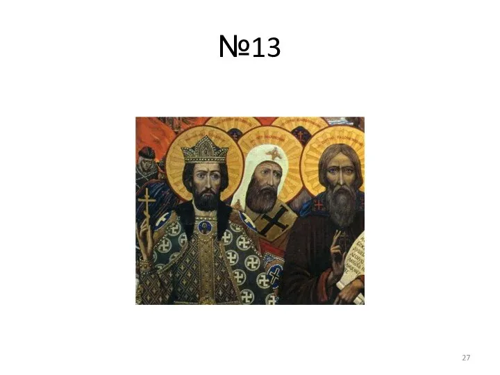 №13