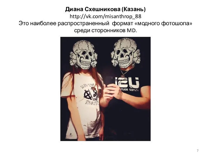 Диана Схешникова (Казань) http://vk.com/misanthrop_88 Это наиболее распространенный формат «модного фотошопа» среди сторонников MD.