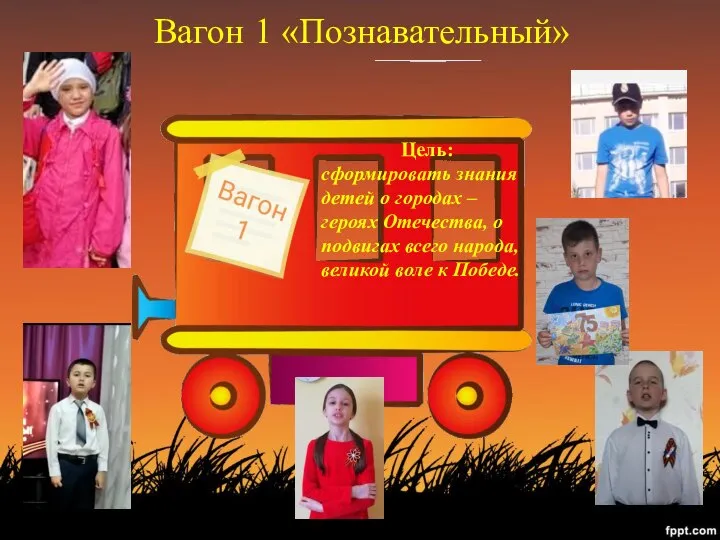 Вагон 1 «Познавательный» Цель: сформировать знания детей о городах –героях Отечества, о