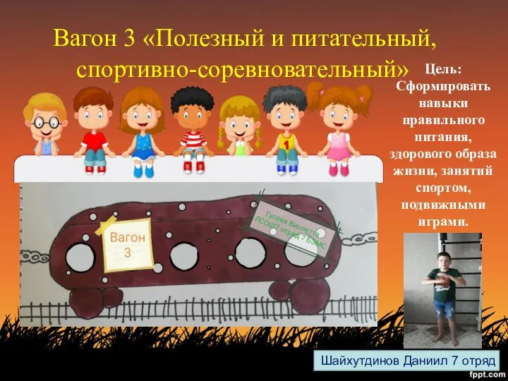 Вагон 3 «Полезный и питательный, спортивно-соревновательный» Цель: Сформировать навыки правильного питания, здорового