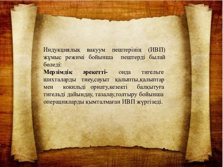 Индукциялық вакуум пештерінің (ИВП) жұмыс режимі бойынша пештерді былай бөледі: Мерзімдік әрекетті-