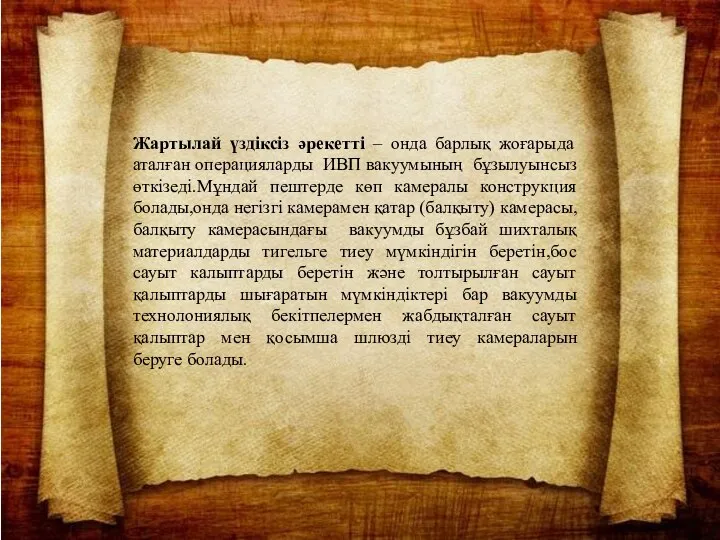 Жартылай үздіксіз әрекетті – онда барлық жоғарыда аталған операцияларды ИВП вакуумының бұзылуынсыз