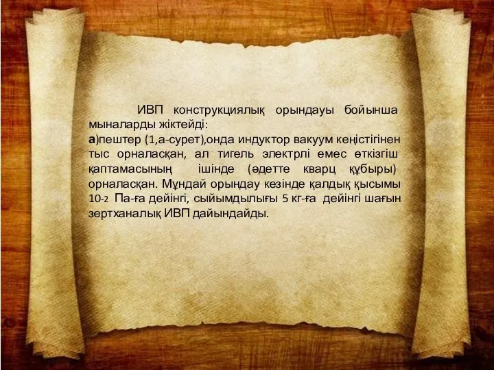 ИВП конструкциялық орындауы бойынша мыналарды жіктейді: а)пештер (1,а-сурет),онда индуктор вакуум кеңістігінен тыс