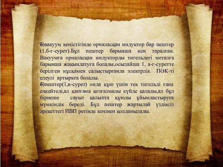 б)вакуум кеңістігінде орналасқан индуктор бар пештер(1,б-г-сурет).Бұл пештер барынша кең таралған.Вакуумға орналасқан индукторды