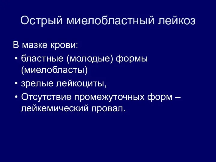 Острый миелобластный лейкоз В мазке крови: бластные (молодые) формы (миелобласты) зрелые лейкоциты,