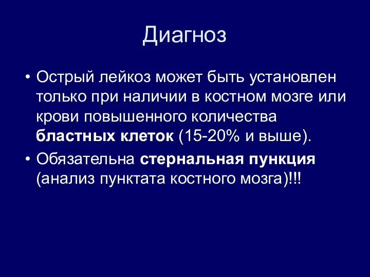 Диагноз Острый лейкоз может быть установлен только при наличии в костном мозге