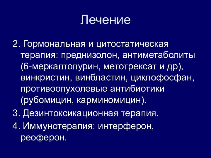 Лечение 2. Гормональная и цитостатическая терапия: преднизолон, антиметаболиты (6-меркаптопурин, метотрексат и др),