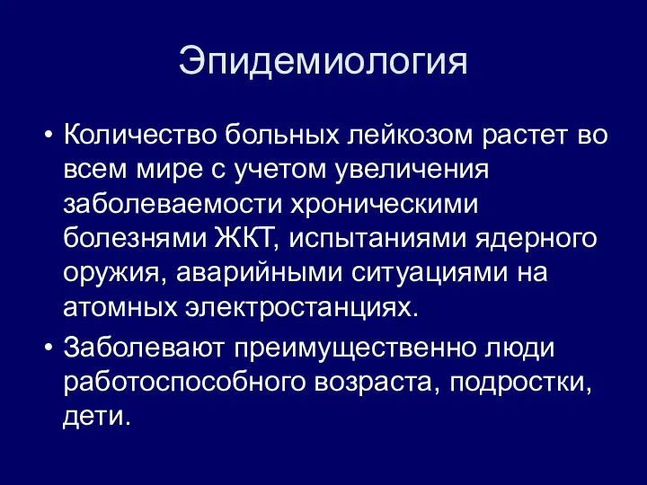 Эпидемиология Количество больных лейкозом растет во всем мире с учетом увеличения заболеваемости