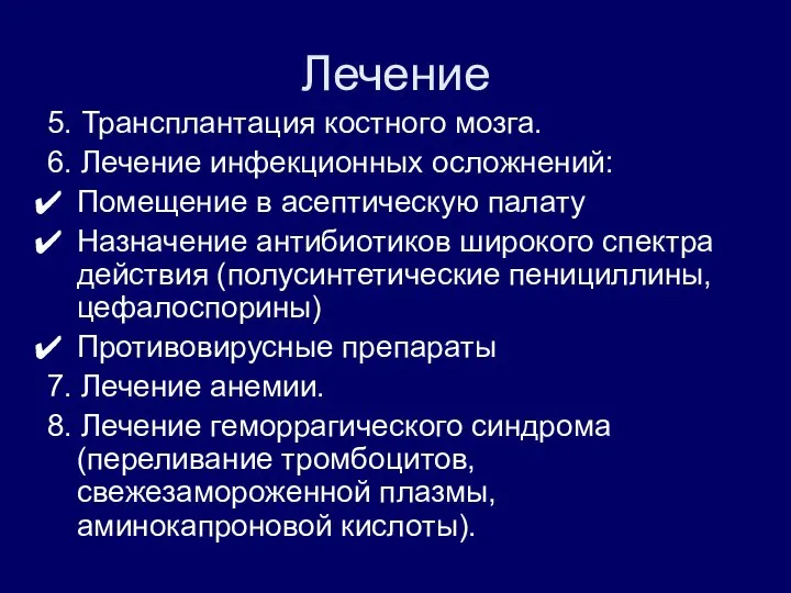 Лечение 5. Трансплантация костного мозга. 6. Лечение инфекционных осложнений: Помещение в асептическую