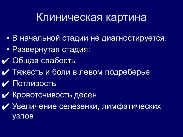 Клиническая картина В начальной стадии не диагностируется. Развернутая стадия: Общая слабость Тяжесть