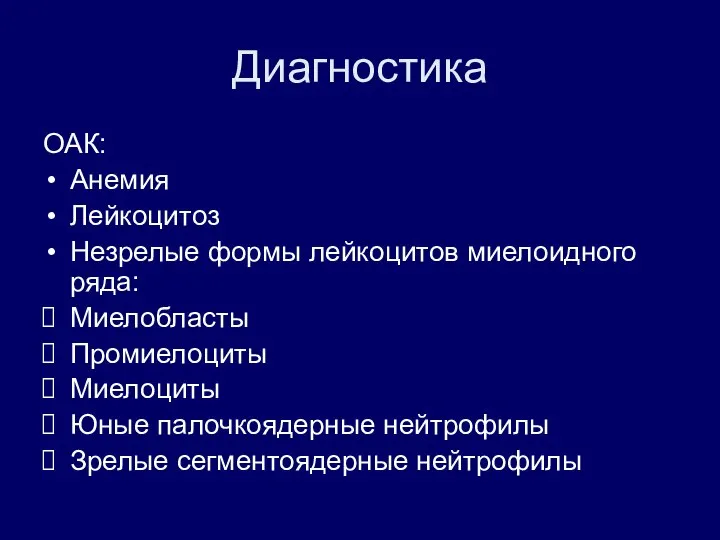 Диагностика ОАК: Анемия Лейкоцитоз Незрелые формы лейкоцитов миелоидного ряда: Миелобласты Промиелоциты Миелоциты